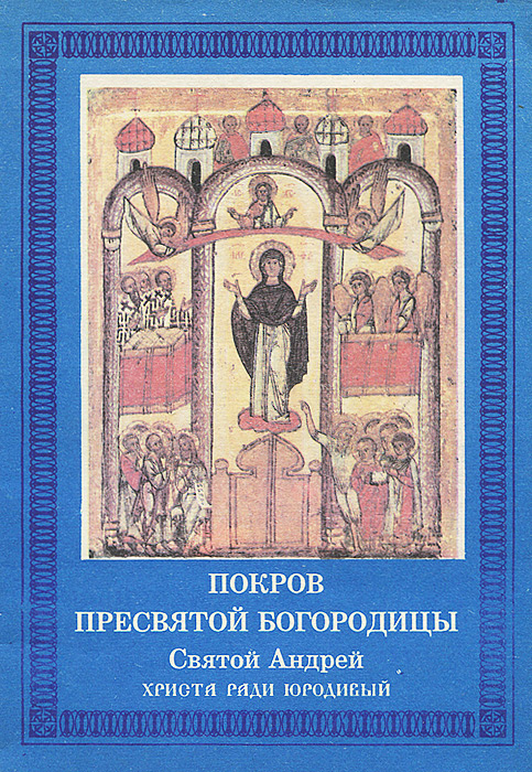 фото Покров Пресвятой Богородицы. Святой Андрей Христа ради юродивый