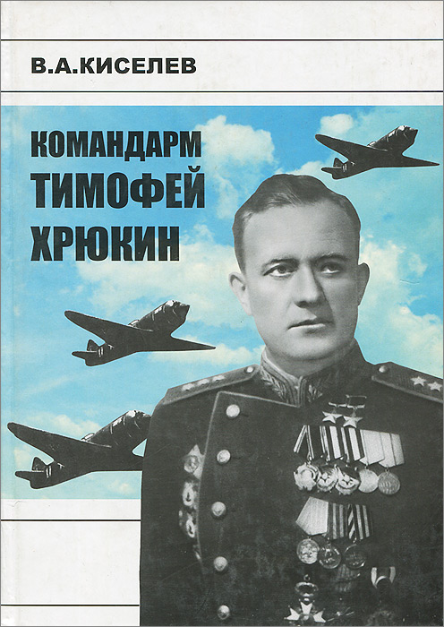 Летчик бомбардировщик герой советского союза хрюкин