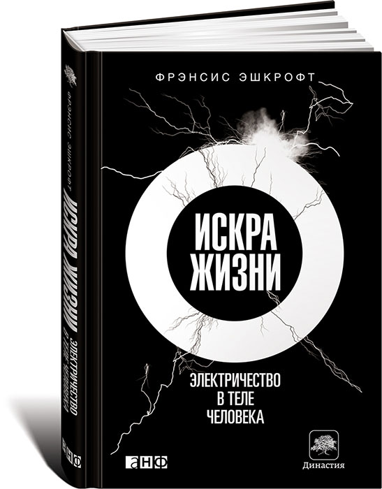 Искра жизни. Электричество в теле человека | Эшкрофт Фрэнсис