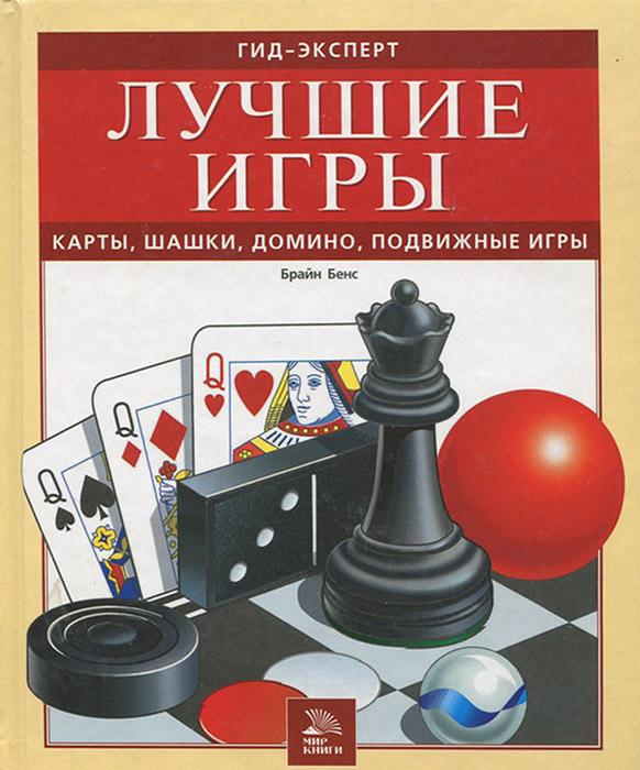 Книга "Лучшие игры. Карты, шашки, домино, подвижные игры" Бенс Брайн ...