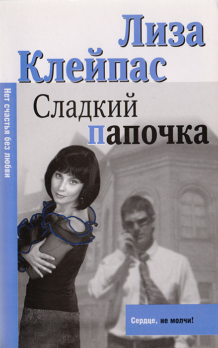 Сладкий папочка. Книга сладкий папочка. Клейпас сладкий папочка. Книга сладкий папочка Лиза Клейпас. Сладкая парочка.