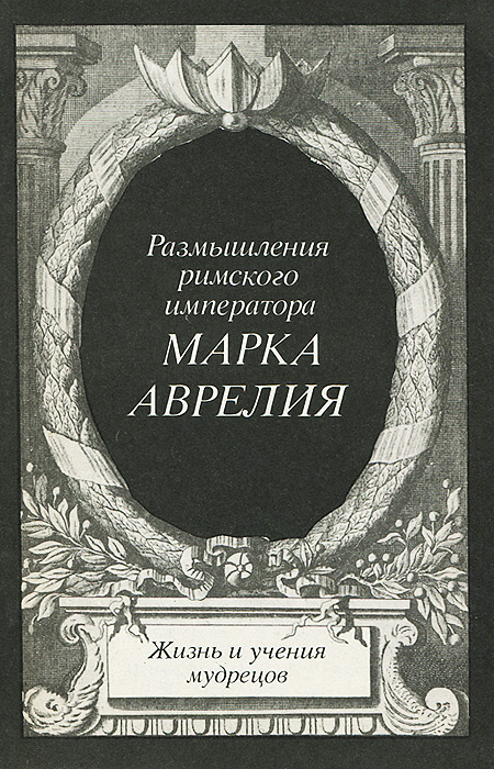 Книга "Размышления римского императора Марка Аврелия" Антонин Марк ...