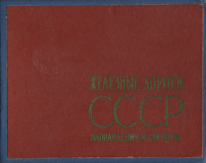 Ссср направления. Железные дороги СССР направления и станции 1970. Справочник железных дорог СССР. Три книжки железных дорог СССР. Железные дороги СССР направления и станции 1965.