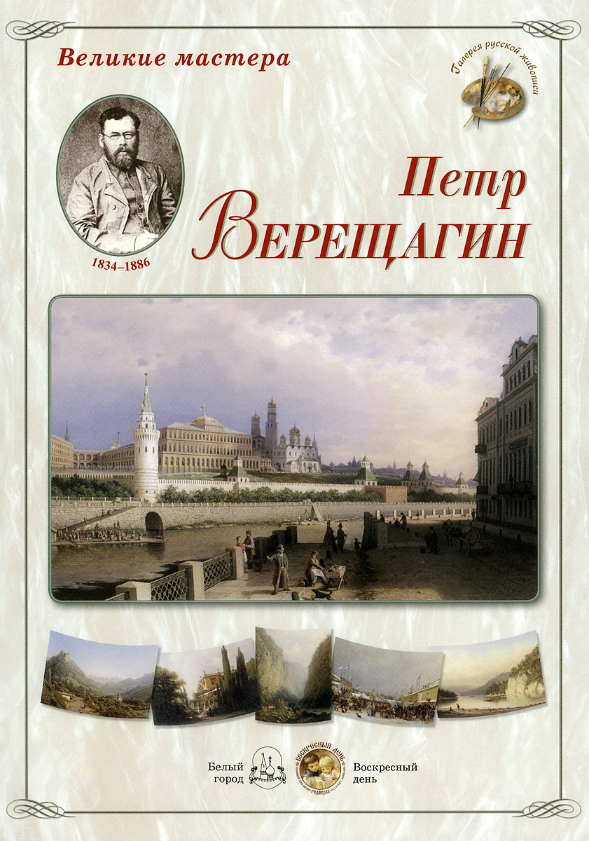 фото Великие мастера. Петр Верещагин (набор из 24 репродукций)