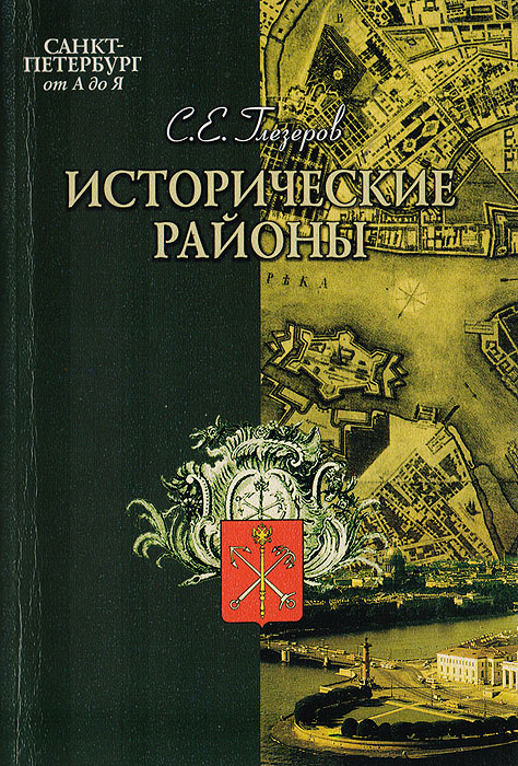 Триумфальная арка книга. Сергей Глезеров исторические районы Петербурга от а до я. Глезеров исторические районы Петербурга от а до я. Сергей Глезеров книги. Исторические районы СПБ книга.