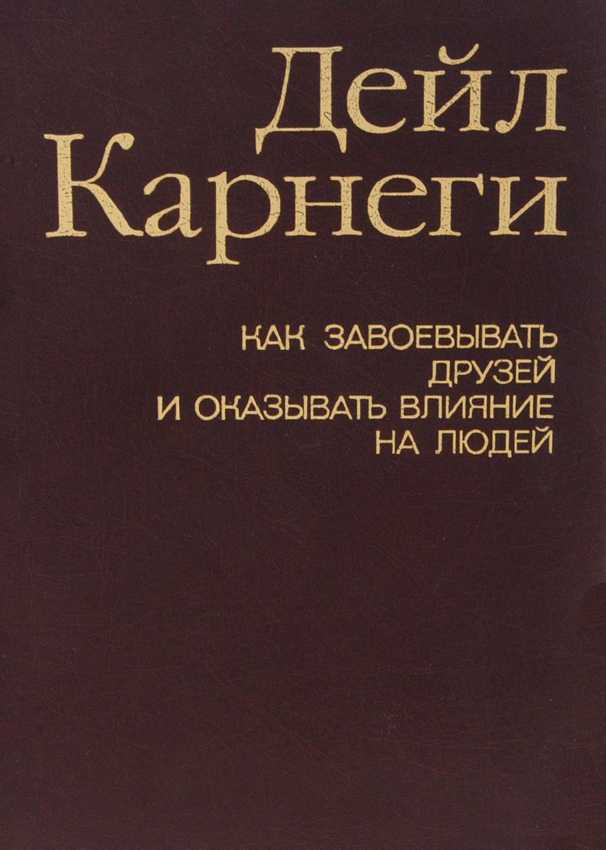 Как завоевывать друзей и оказывать влияние на людей djvu