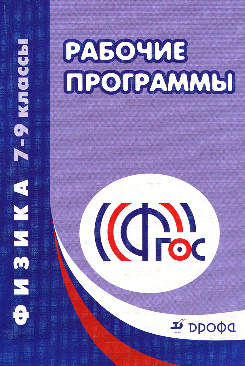 Фгос программы по физике 7 9. Фгос программы по физике 7 9