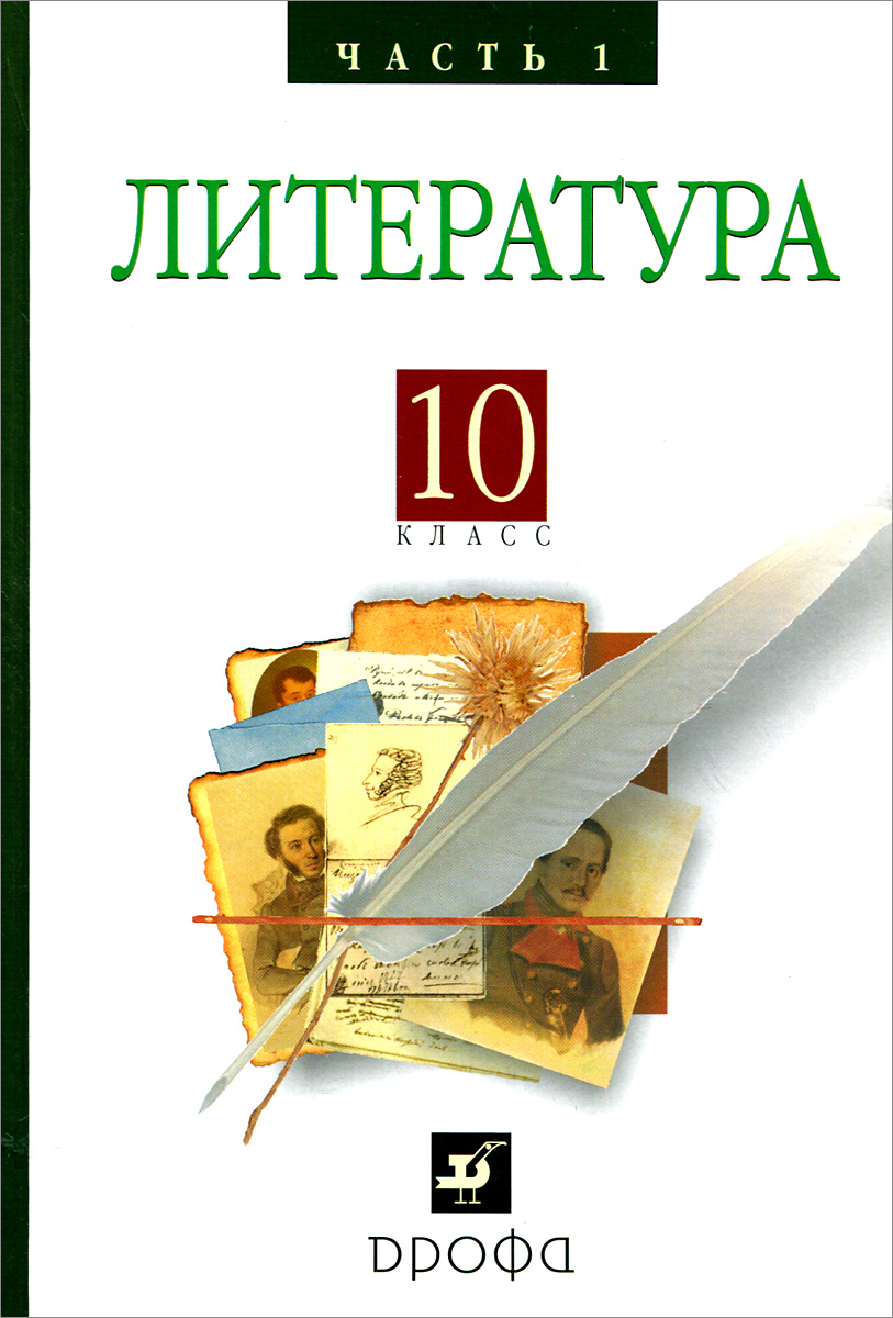 Книга "Литература. Русская литература XIX века. 10 класс. Учебник. В 2 ...