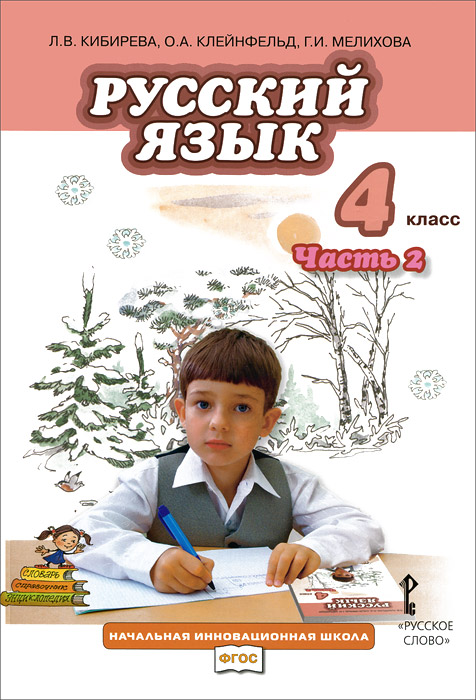 Л. В. Кибирева, О. А. Клейнфельд, Г. И. Мелихова Русский язык. 4 класс. Учебник. В 2 частях. Часть 2 цена Л. В. Кибирева, О. А. Клейнфельд, Г. И. Мелихова Русский язык. 4 класс. Учебник. В 2 частях. Часть 2 цены онлайн