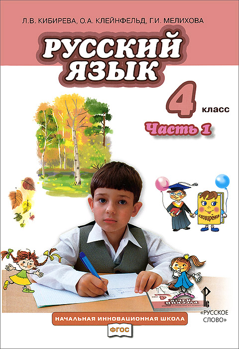 Л. В. Кибирева, О. А. Клейнфельд, Г. И. Мелихова Русский язык. 4 класс. Учебник. В 2 частях. Часть 1 цена Л. В. Кибирева, О. А. Клейнфельд, Г. И. Мелихова Русский язык. 4 класс. Учебник. В 2 частях. Часть 1 цены онлайн