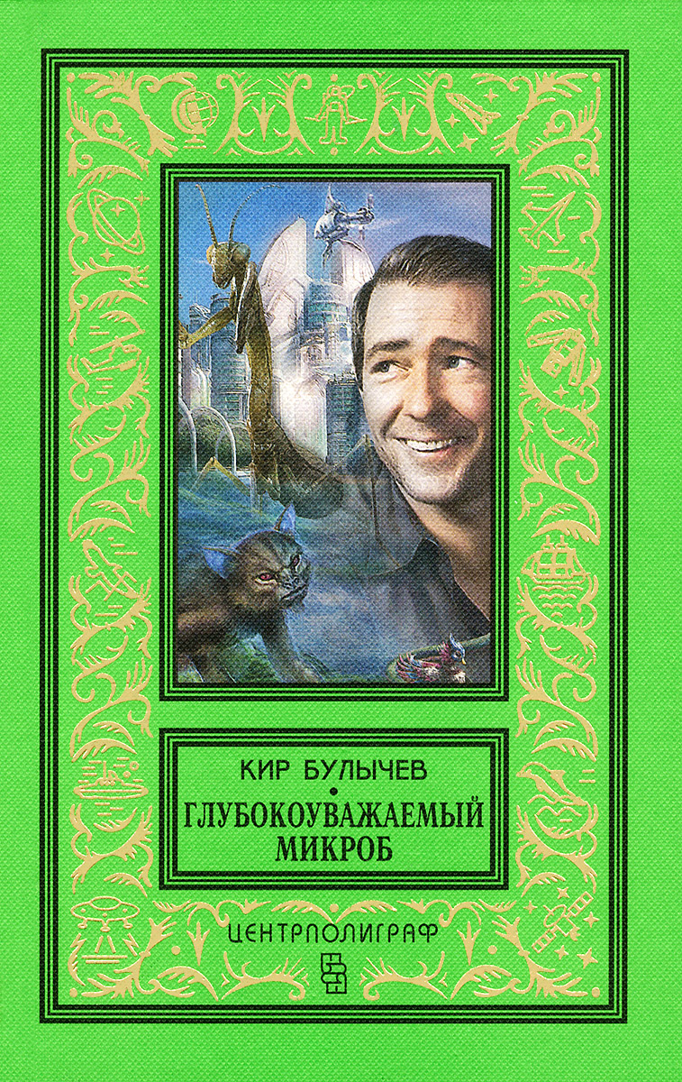 Булычев портрет писателя. Книги написанные киром булычевым. Книги написанные киром булычевым. "таких не убивают". Книги написанные киром булычевым.