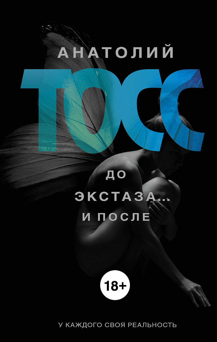 все цены на Анатолий Тосс До экстаза... и после онлайн