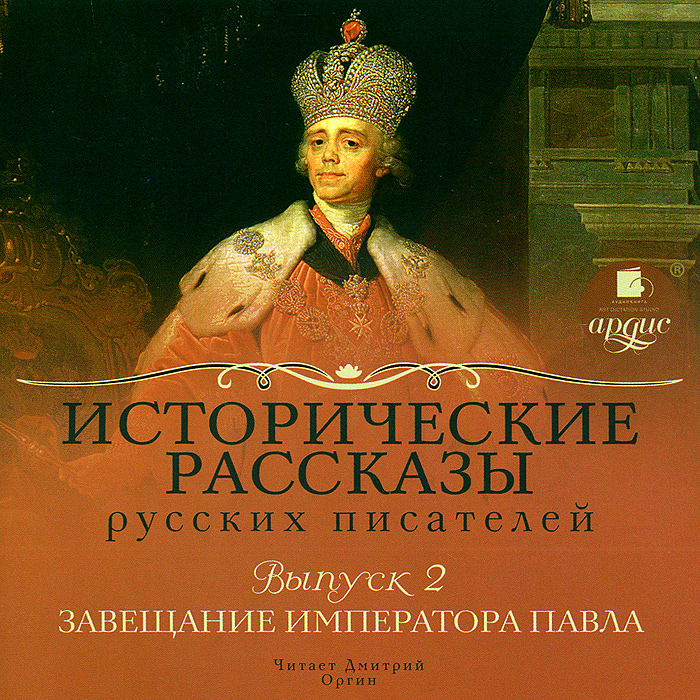 Рассказы русских писателей. Исторические рассказы русских писателей. Завещание императора Павла. Сборники рассказов русских писателей.