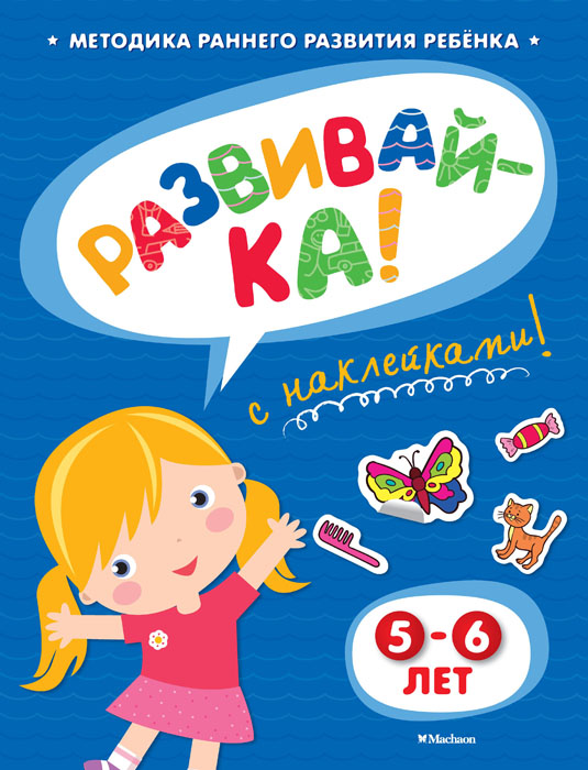 Книга "Развивайка. 5-6 лет. Методика раннего развития ребенка ...