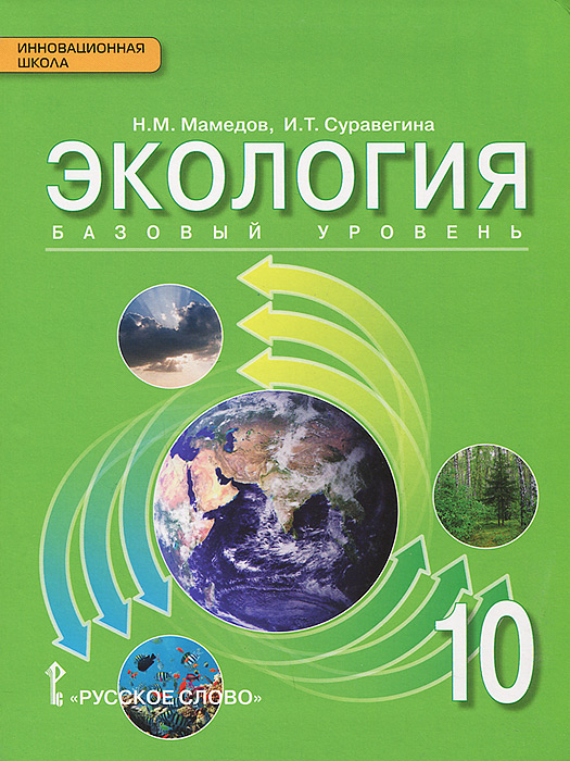 фото Экология. 10 класс. Базовый уровень. Учебник