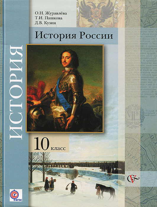 фото История России. 10 класс. Базовый и углубленный уровни. Учебник