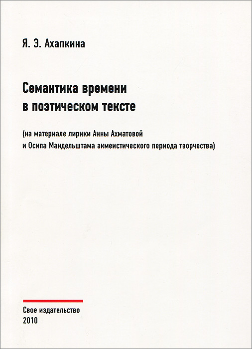 Семантика времени в поэтическом тексте (на материале лирики А. Ахматовой и О. Мандельштама акмеистического периода творчества)