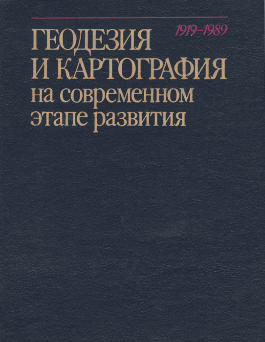 фото Геодезия и картография на современном этапе развития. 1919-1989