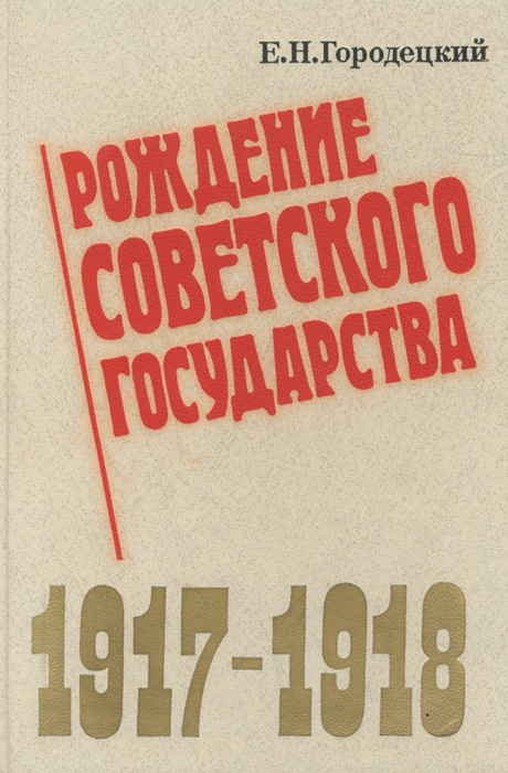 Совершенный читать. Е Н Городецкий рождение советского государства. История советского государства книга. Рождение советского государства книга. Книга разработок СССР.