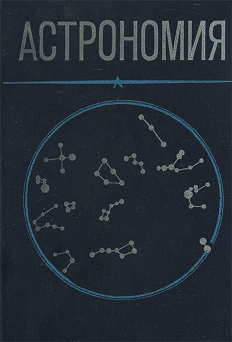 Купить Учебник Астрономии 11 Класс