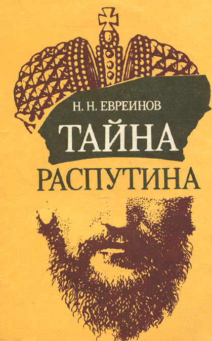 Распутин произведения. Евреинов н.н.тайна Распутина. Тайна Распутина 1924. Книга тайна Распутина. Евреинов, Николай Николаевич. Тайна Распутина 1924.