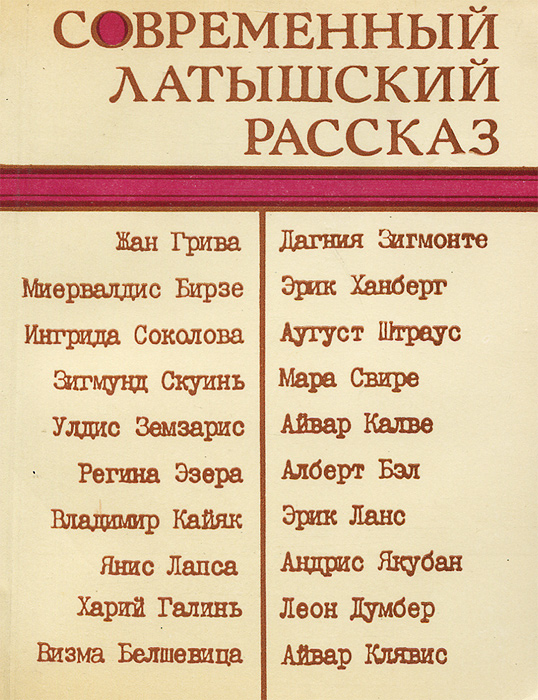 Латышский. Латышский язык слова. Рассказ на латышском языке. Текст на латышском. Латвийский текст.