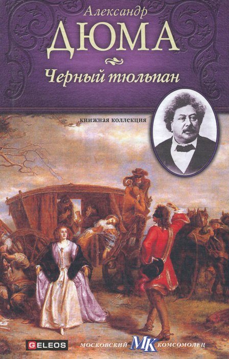 Черный тюльпан | Дюма Александр