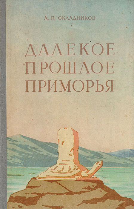 Сказки приморский край. Окладников, Деревянко далекое прошлое Приморья. А П Окладников. Книги по истории Приморского края. Книги Окладникова.