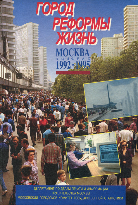 Москва в 1992