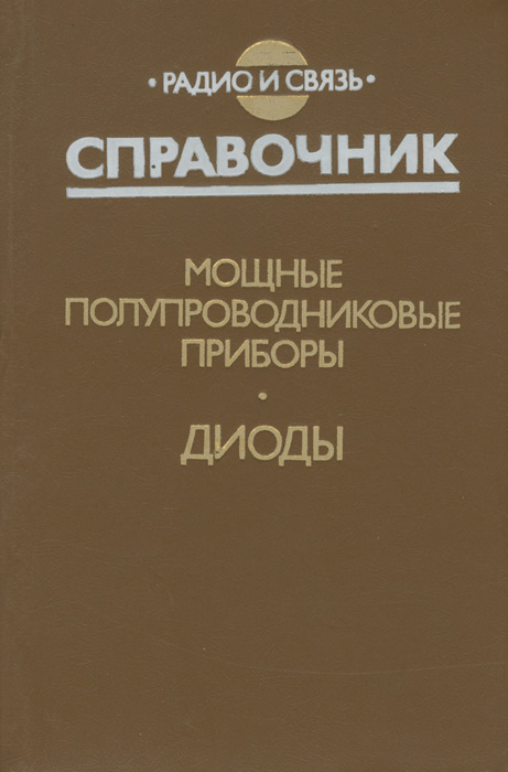 фото Мощные полупроводниковые приборы. Диоды. Справочник