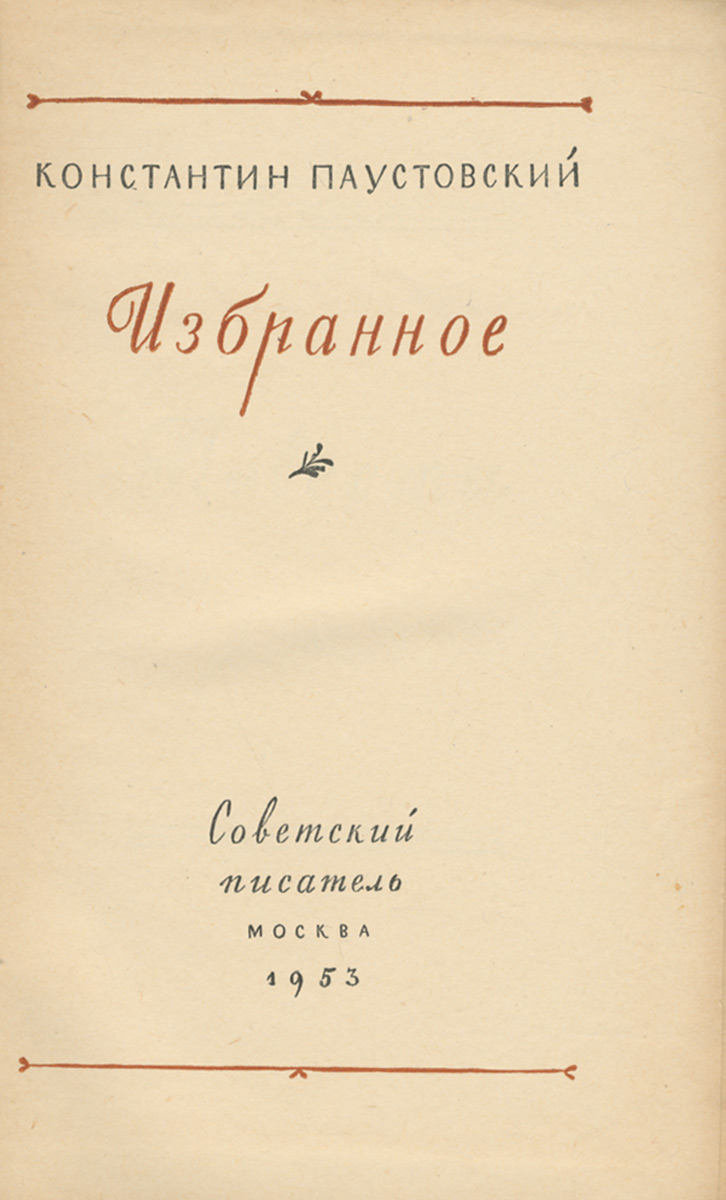 фото Константин Паустовский. Избранное