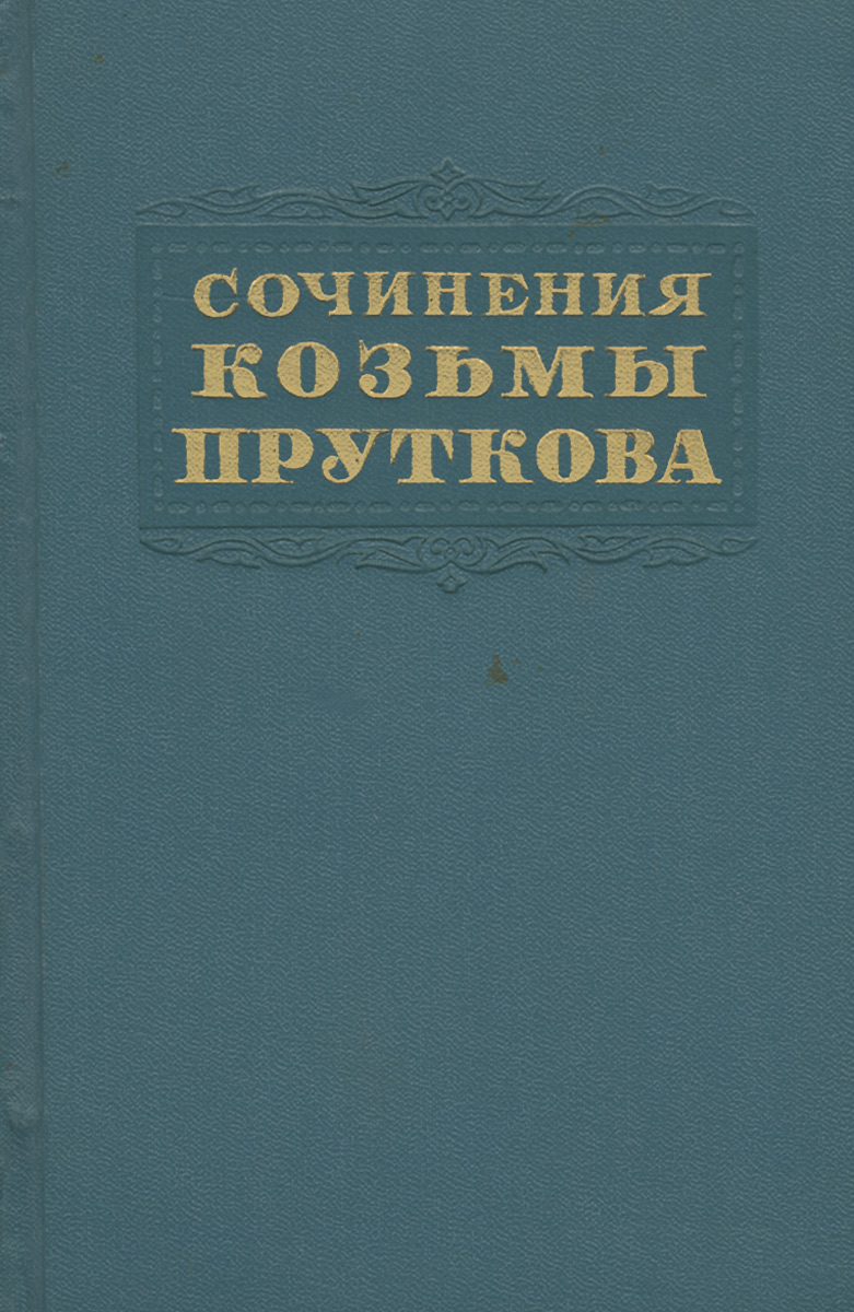Прутков сочинения. Основы марксистско-Ленинской эстетики. Марксистско-Ленинская Эстетика. Прутков или Прудков.