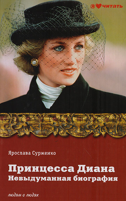 Принцесса Диана. Невыдуманная биография | Сурженко Ярослава