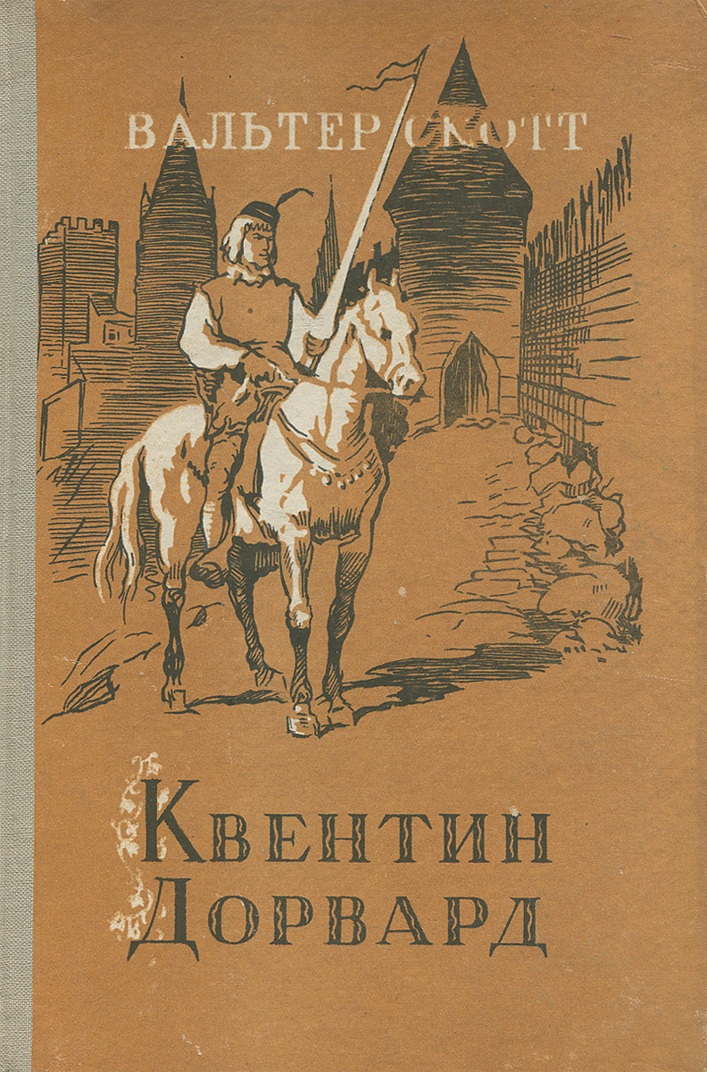 Вальтер Скотт Квентин Дорвард