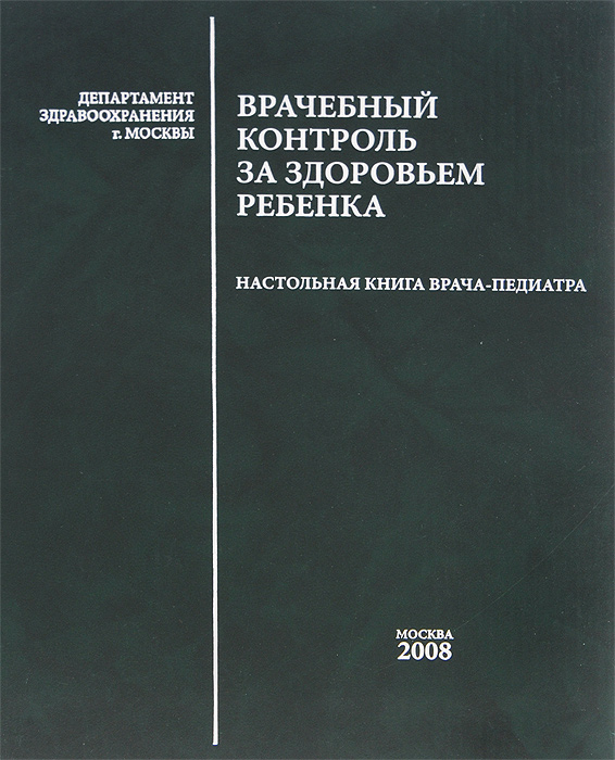 фото Врачебный контроль за здоровьем ребенка. Настольная книга врача-педиатра