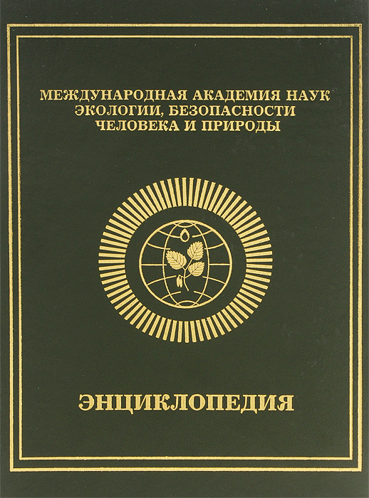 Академия природы. Экологическая энциклопедия. МАНЭБ. Экологическая безопасность книга. Международная Академия наук о природе и обществе.