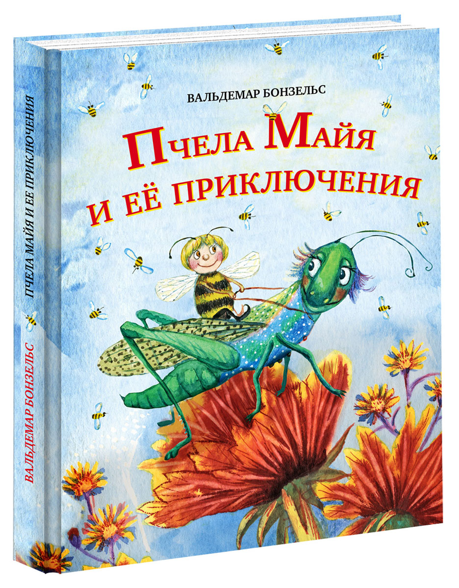 Книга "Пчела Майя и ее приключения" – купить книгу ISBN 978-5-4335-0166 ...