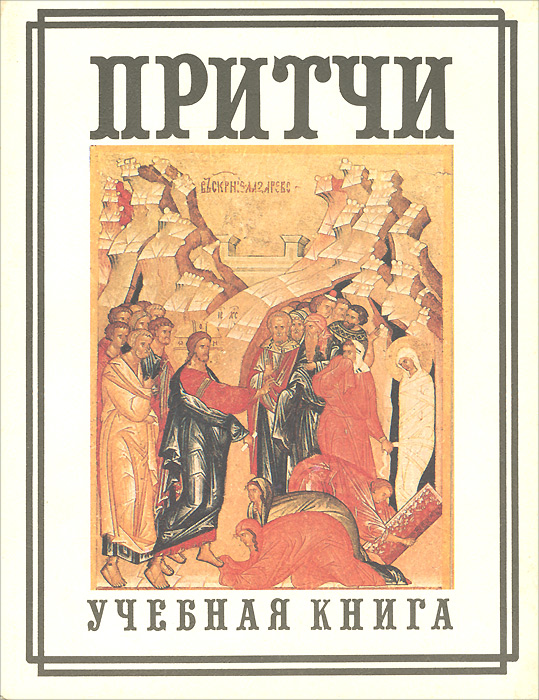 Притчи. 7-9 классы. Учебная книга