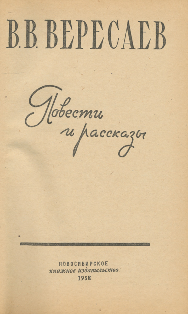 Повесть вересаева. Книги вересаева. Рассказ вересаева о двух художниках. Вересаев рассказы. Вересаев повести и рассказы.