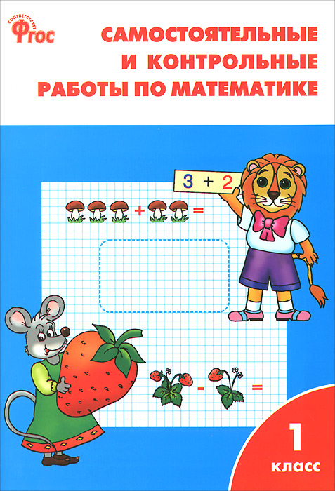 Характеристики Математика. 1 класс. Самостоятельные и контрольные ...