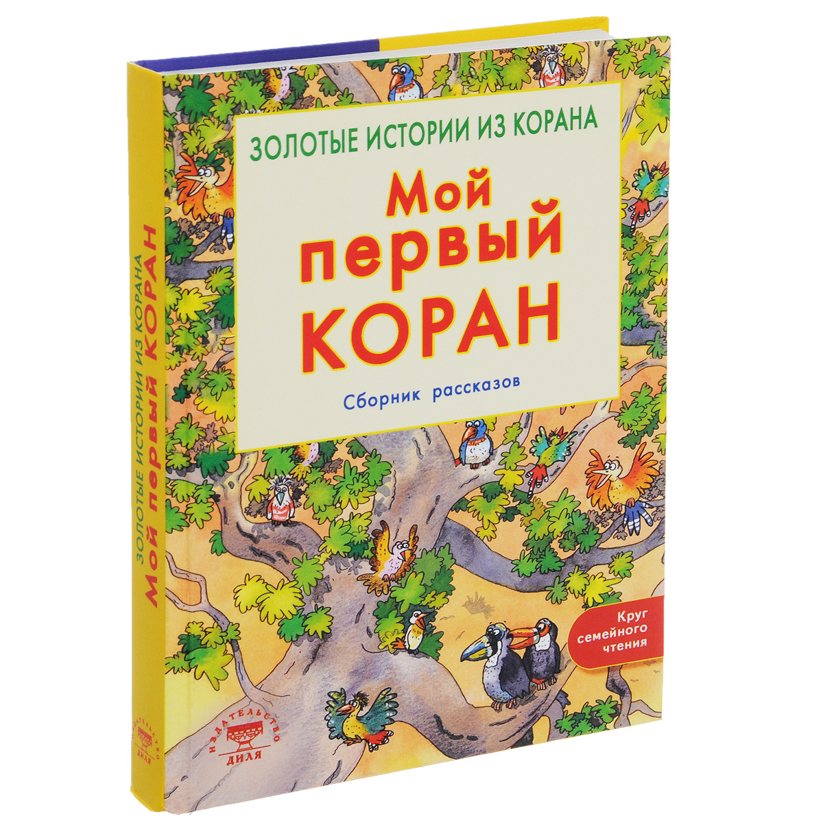 Мой Первый Коран Книга Для Детей Купить