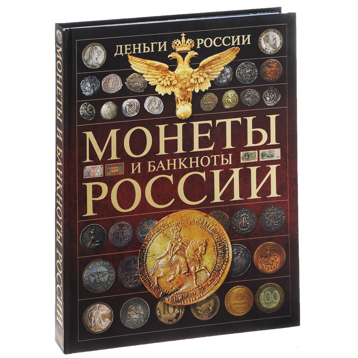 Большая книга про вас и ваш. Монеты и банкноты России книга. Книга для монет. Книги про деньги. Книга для коллекции монет.