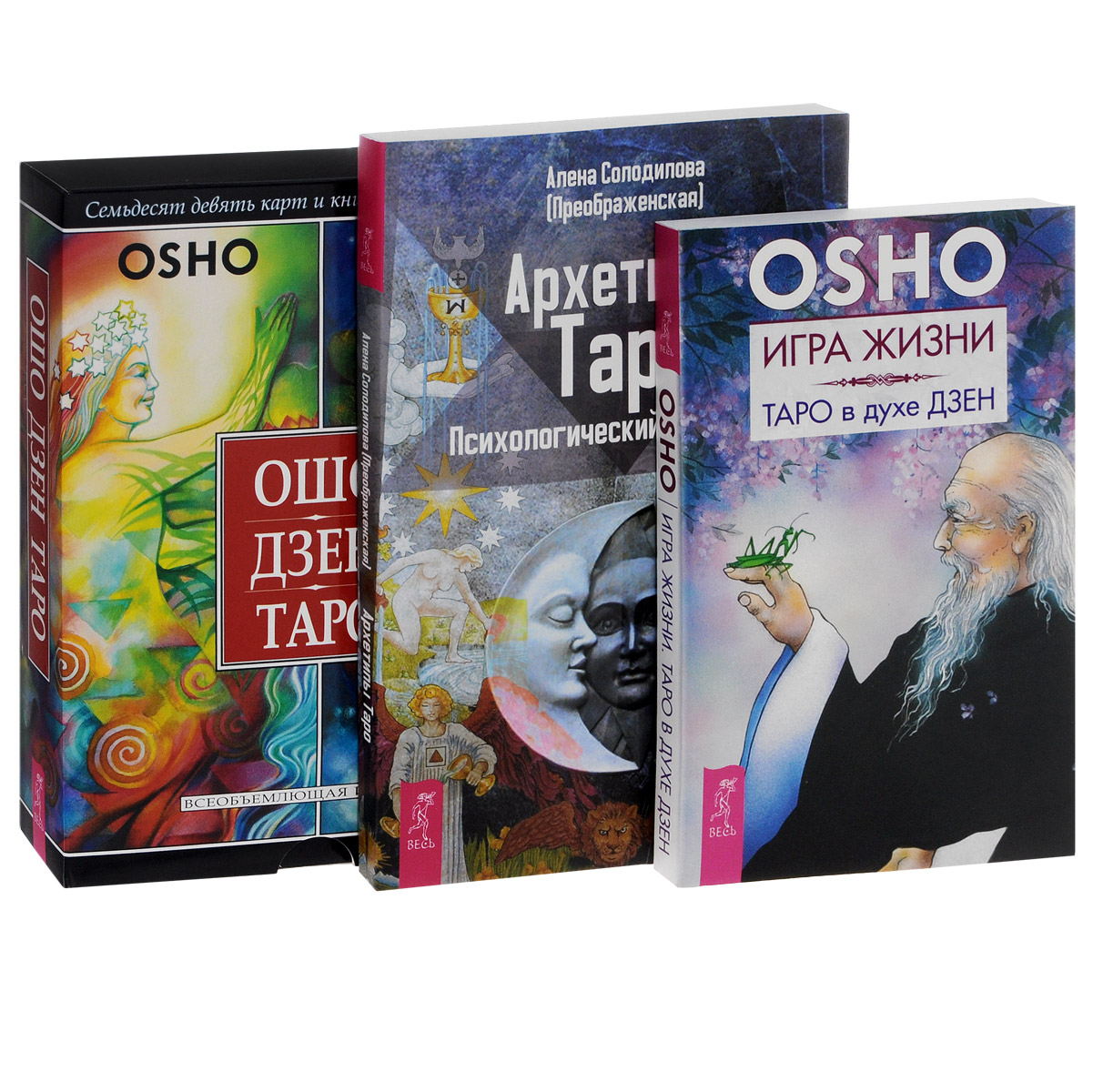 Алена Солодилова (Преображенская), Ошо Архетипы Таро. Игра жизни. Ошо Дзен Таро (комплект из 3 книг + колода карт) Алена Солодилова (Преображенская), Ошо Архетипы Таро. Игра жизни. Ошо Дзен Таро (комплект из 3 книг + колода карт)