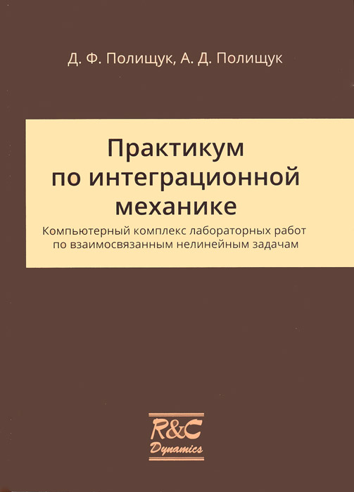 Механика лабораторный практикум. Практикум по механике. полищук дмитрий феофанович ижгту. полищук дмитрий феофанович интеграционная механика. компьютеризированный практикум по механике : наборы.