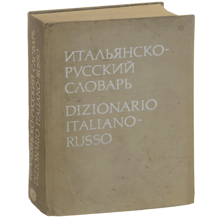 Книга русский словарь. Словарь итальянско-русский. Итальяно-русский словарь. Итальянско русский и русско итальянский словарь. Словар русский словарь.