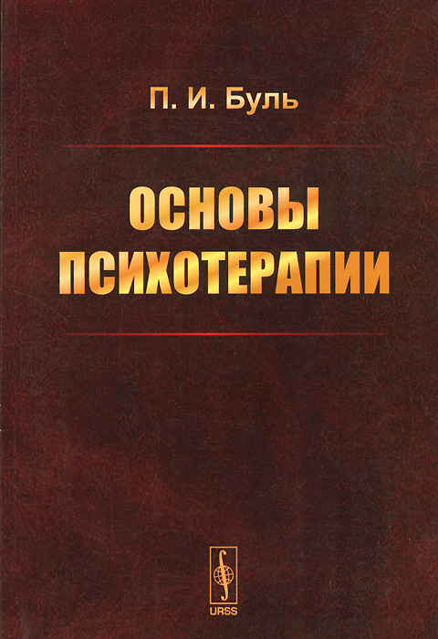 Когнитивно поведенческая терапия основы книга. Основы психотерапии. Основы психотерапии книга. Основы психотерапии книга. Романин основы психотерапии.