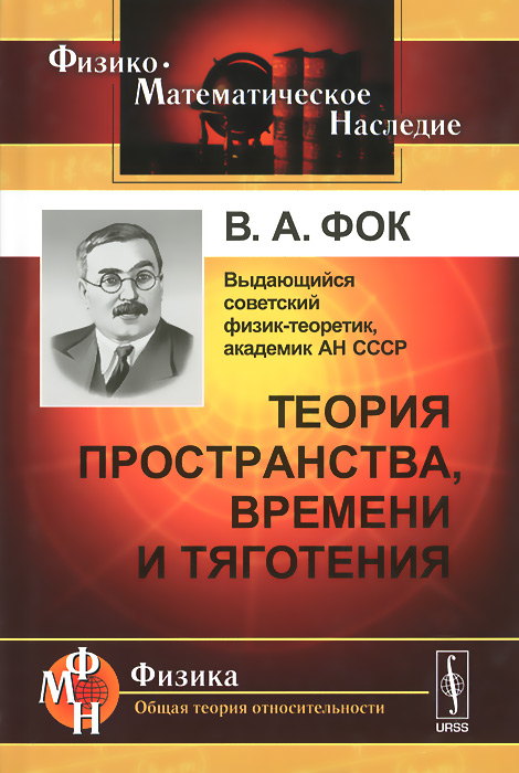 Советская теория. Теория пространства времени и тяготения. Теория пространства-времени книга. Книга теория пространствам. ФОК В.А. теория пространства,времени и тяготения 1955.