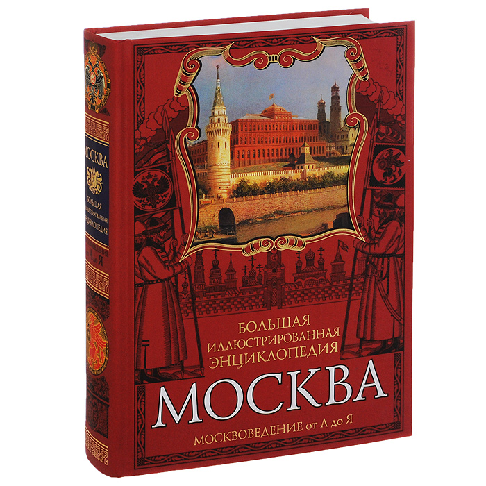 Москва книги. Вострышев Москва энциклопедия. Книги по москвоведению. Книга Москвы. Москвоведение для детей.