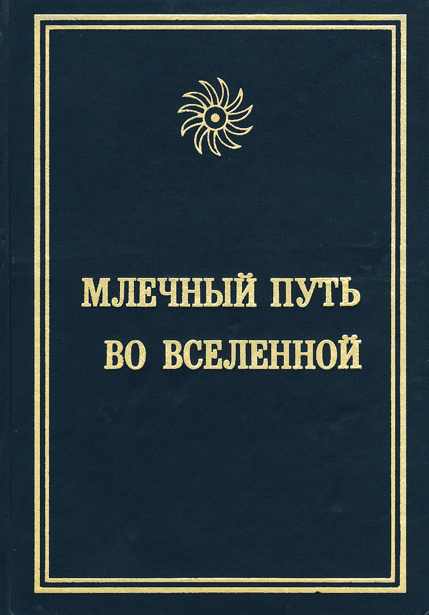 Книги про млечный путь для проекта