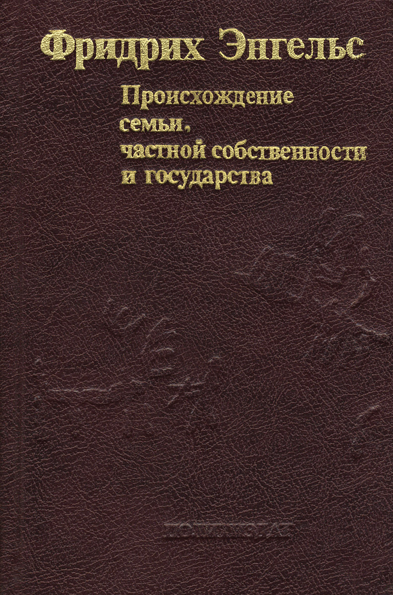 Энгельс семья частная собственность. Аудиокнига происхождение семьи государства и собственности. Происхождение семьи энгельс. Происхождение семьи частной собственности и государства энгельс. Ф энгельс происхождение семьи частной собственности и государства.